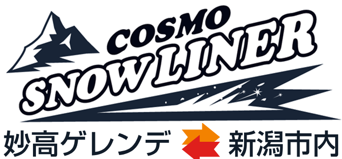 COSMO SNOW LINER 2022 妙高ゲレンデ・新潟市内