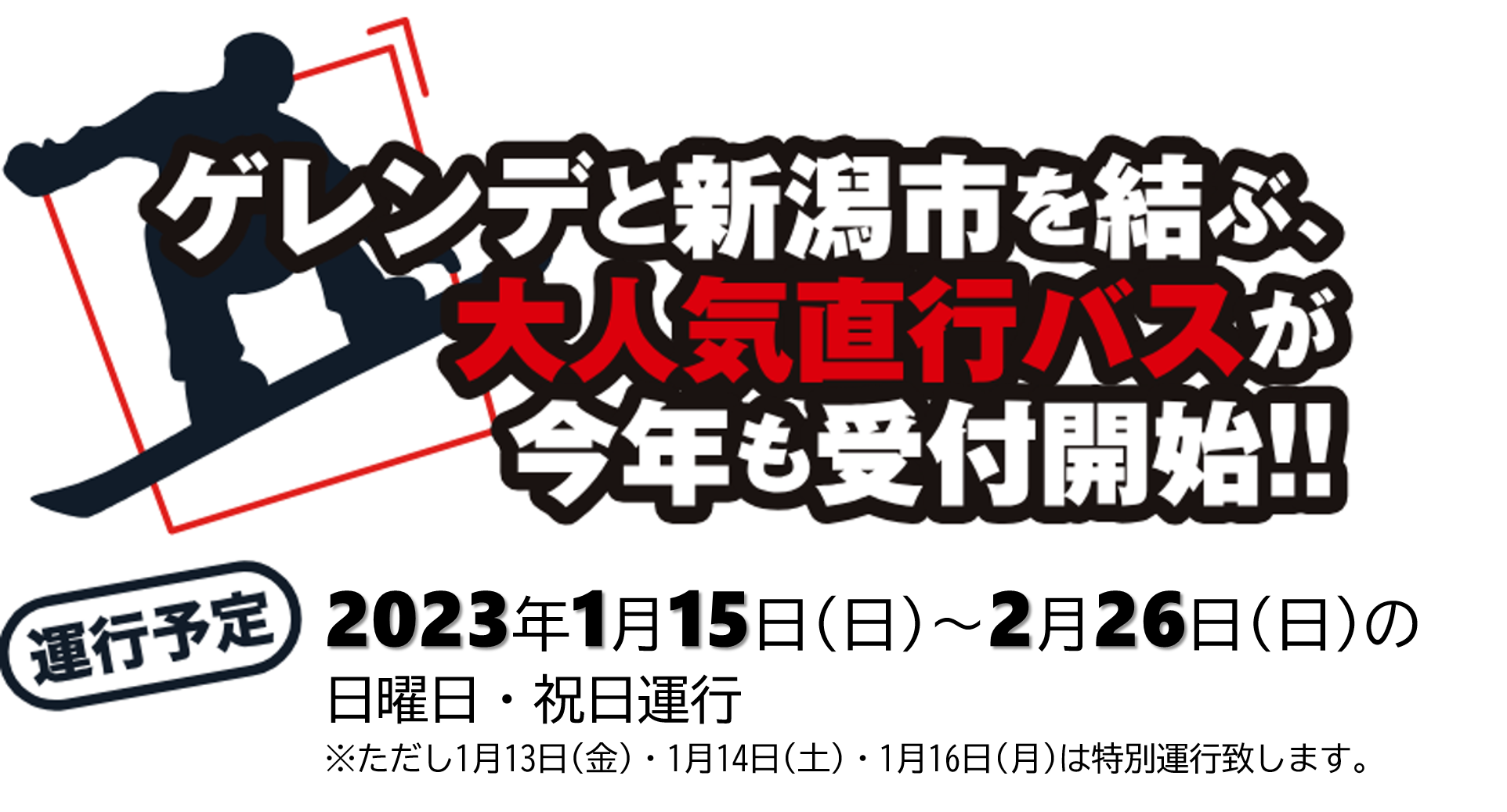 ゲレンデと新潟市を結ぶ、大人気直行バスが今年も受付開始！運行予定2021年1月14日（金）3月21日（月）の土・日・祝日運行※ただし1月14日（金）、18日（月）は特別運行致します。