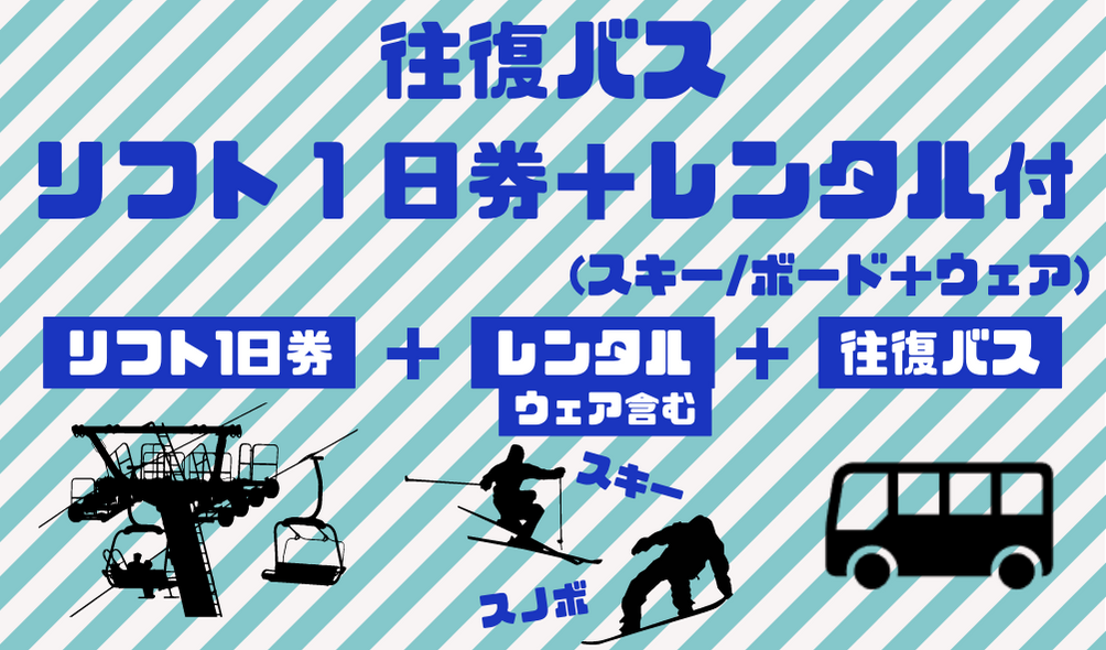 リフト一日券付き往復バス