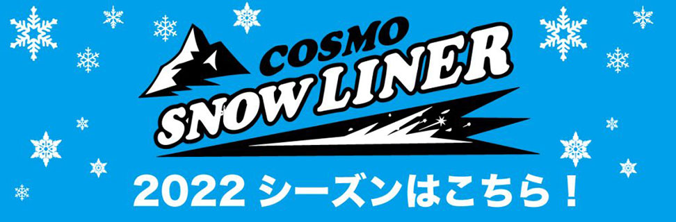 COSMO SNOW LINER 2022シーズンはこちら！