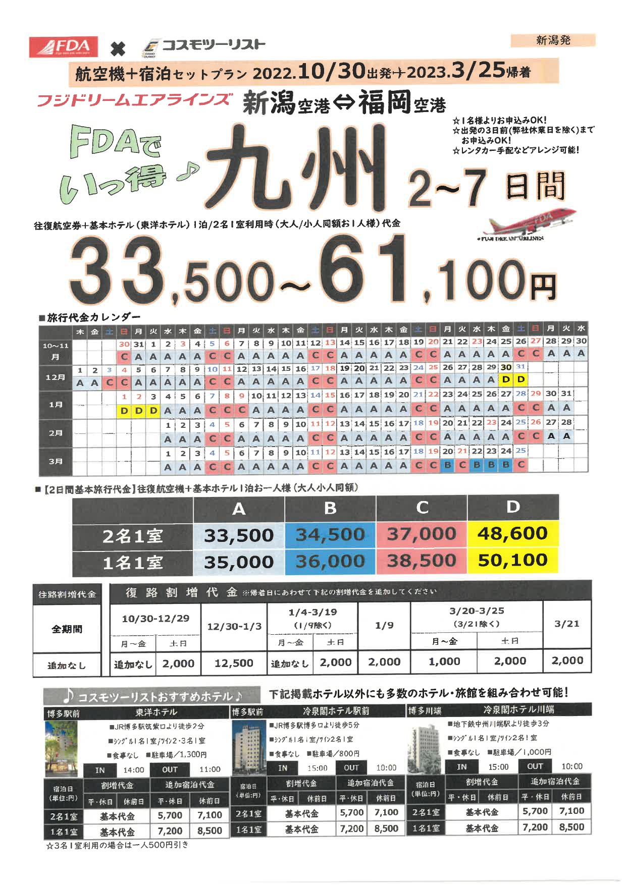 フリープラン九州　旅行代金カレンダー