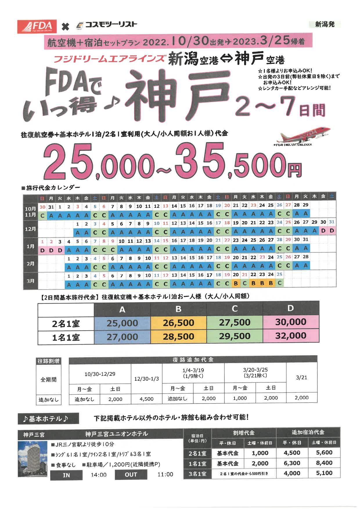 フリープラン神戸　旅行代金カレンダー
