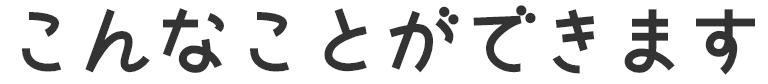 こんなことができます