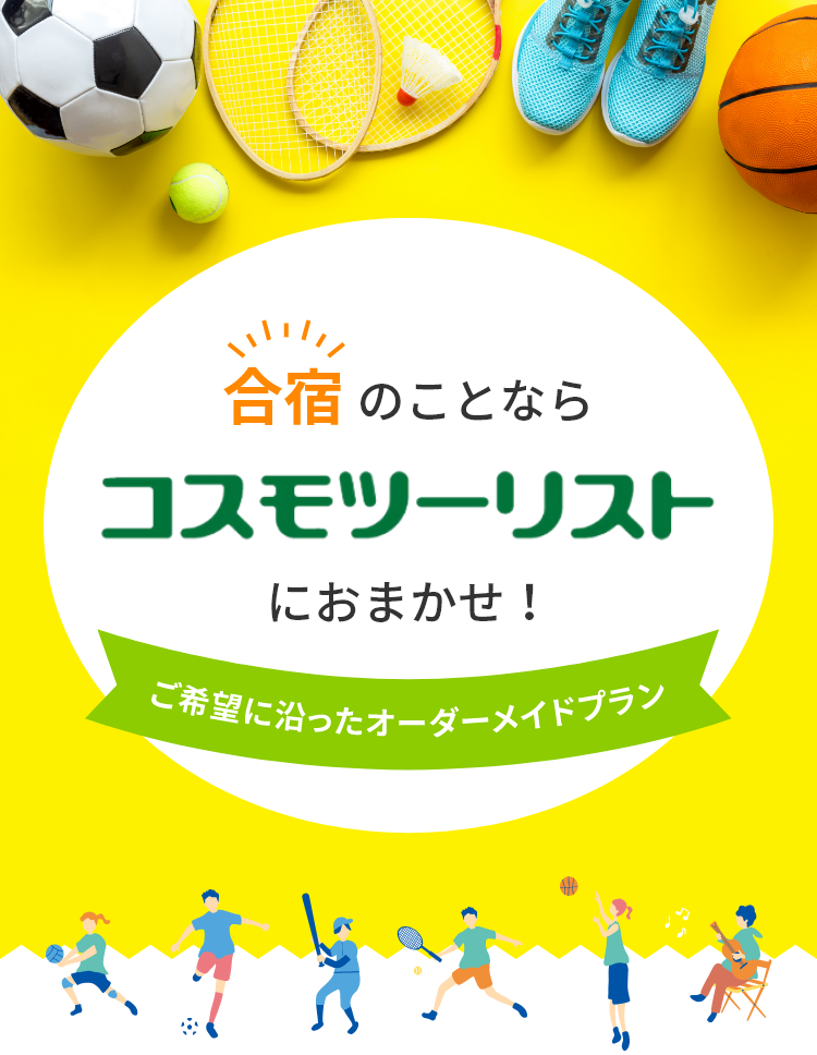 合宿のことならコスモツーリストにおまかせ！ ご希望に沿ったオーバーメイドプラン