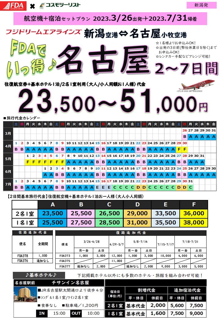 フリープラン名古屋　旅行代金カレンダー