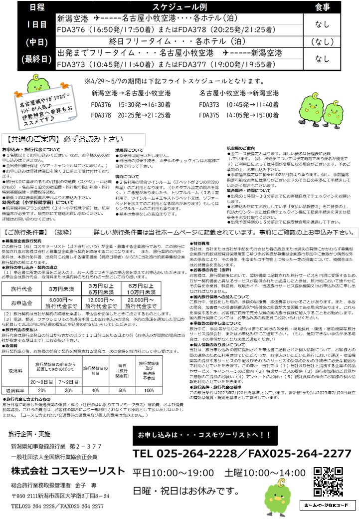 フリープラン名古屋　ご案内・旅行条件書
