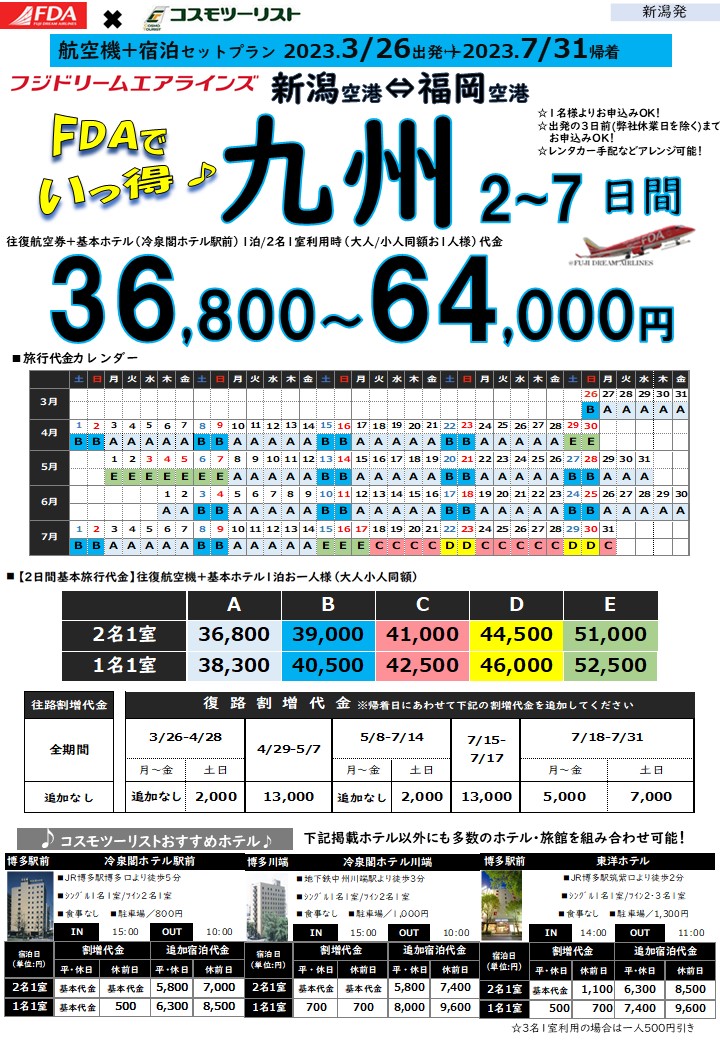 フリープラン九州　旅行代金カレンダー