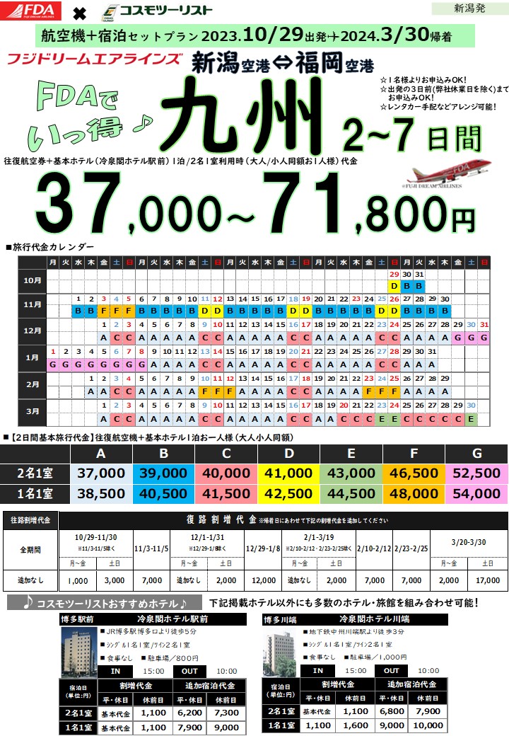 フリープラン九州　旅行代金カレンダー