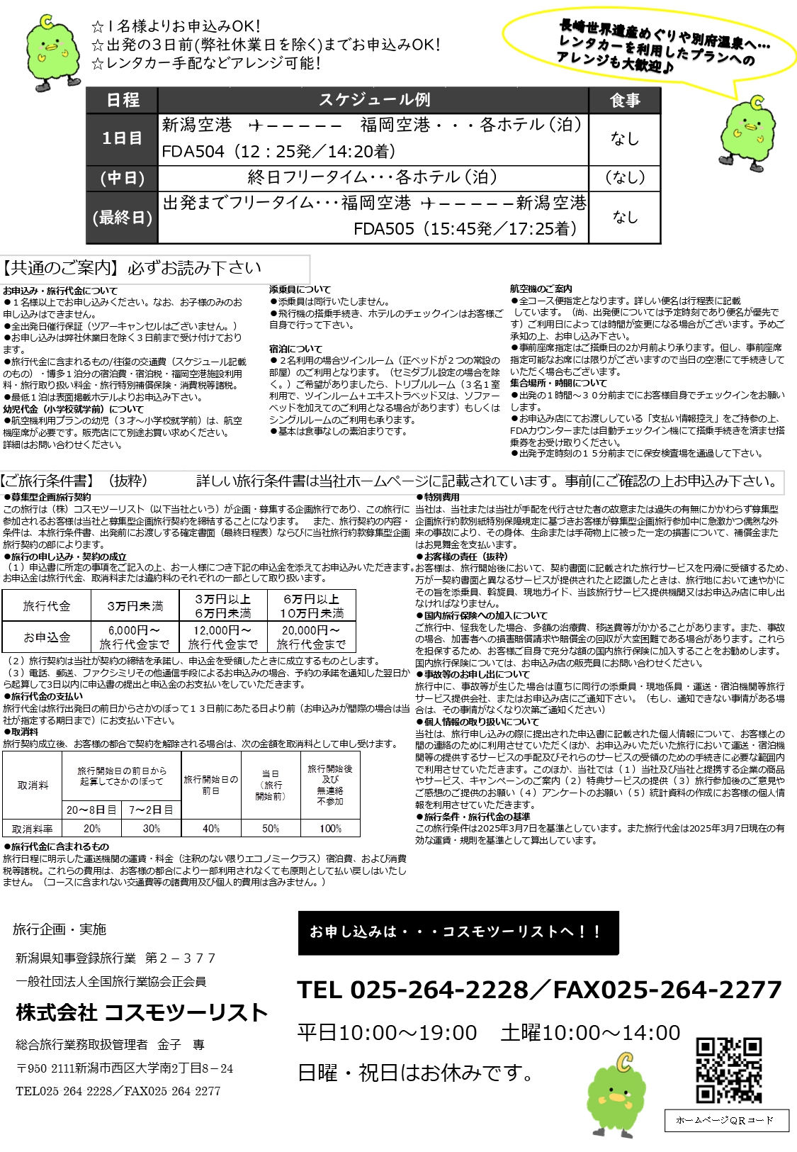 フリープラン九州　ご案内・旅行条件書