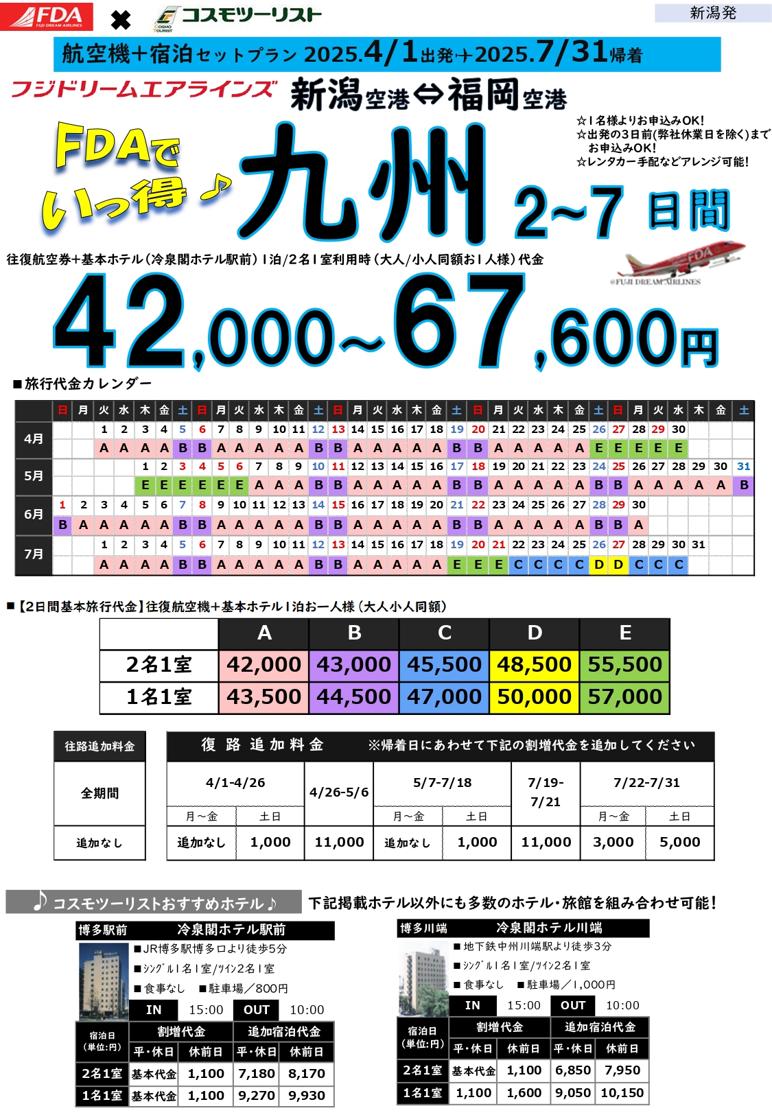 フリープラン九州　旅行代金カレンダー