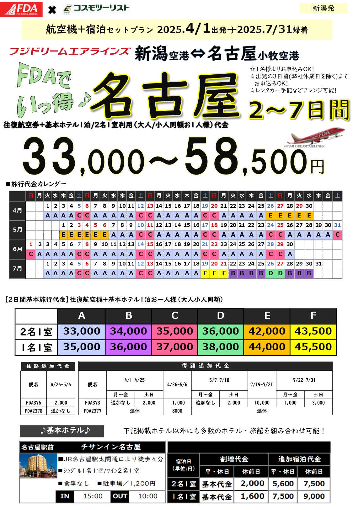 フリープラン名古屋　旅行代金カレンダー