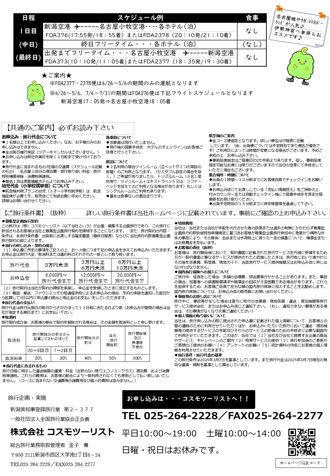 フリープラン名古屋　ご案内・旅行条件書