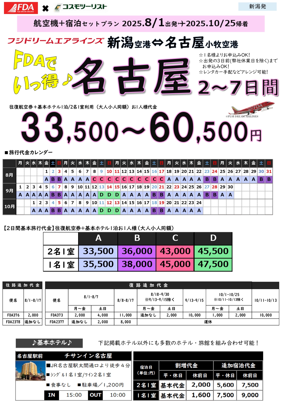 フリープラン名古屋　旅行代金カレンダー