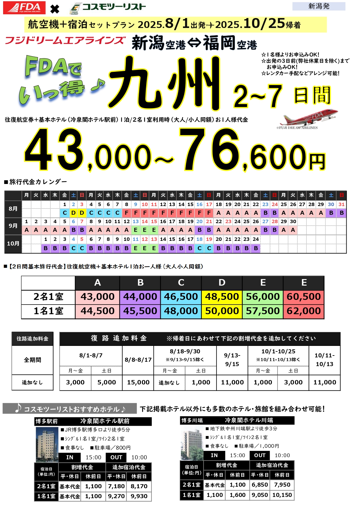 フリープラン九州　旅行代金カレンダー