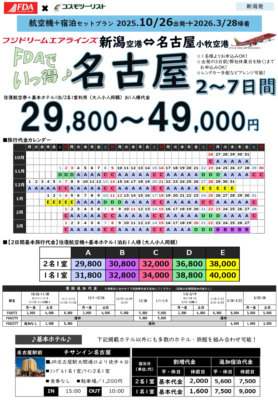 フリープラン名古屋 旅行代金カレンダー