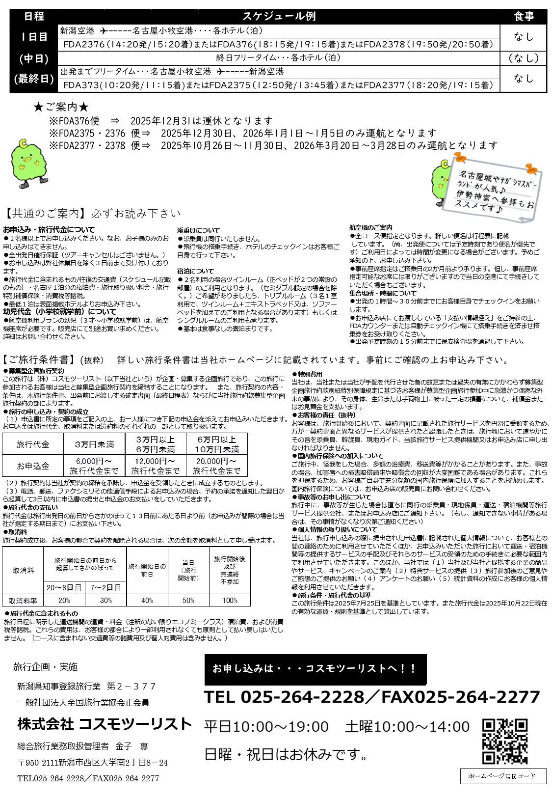 フリープラン名古屋 ご案内・旅行条件書