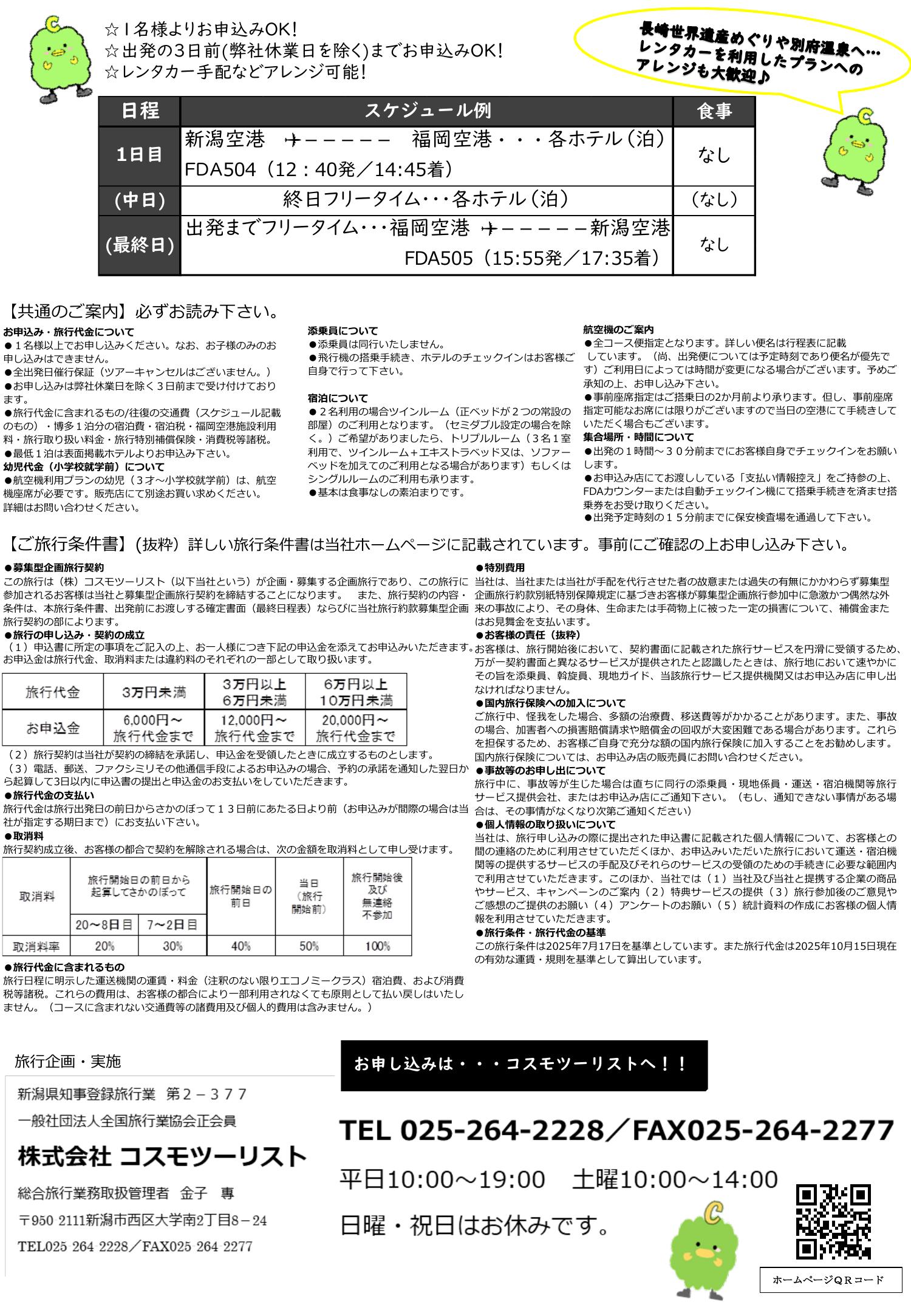 フリープラン九州 ご案内・旅行条件書
