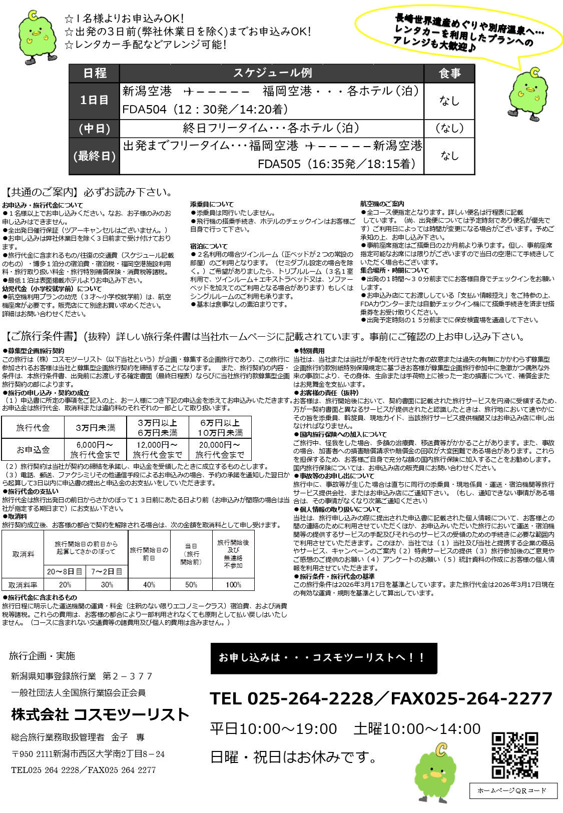 フリープラン九州　ご案内・旅行条件書