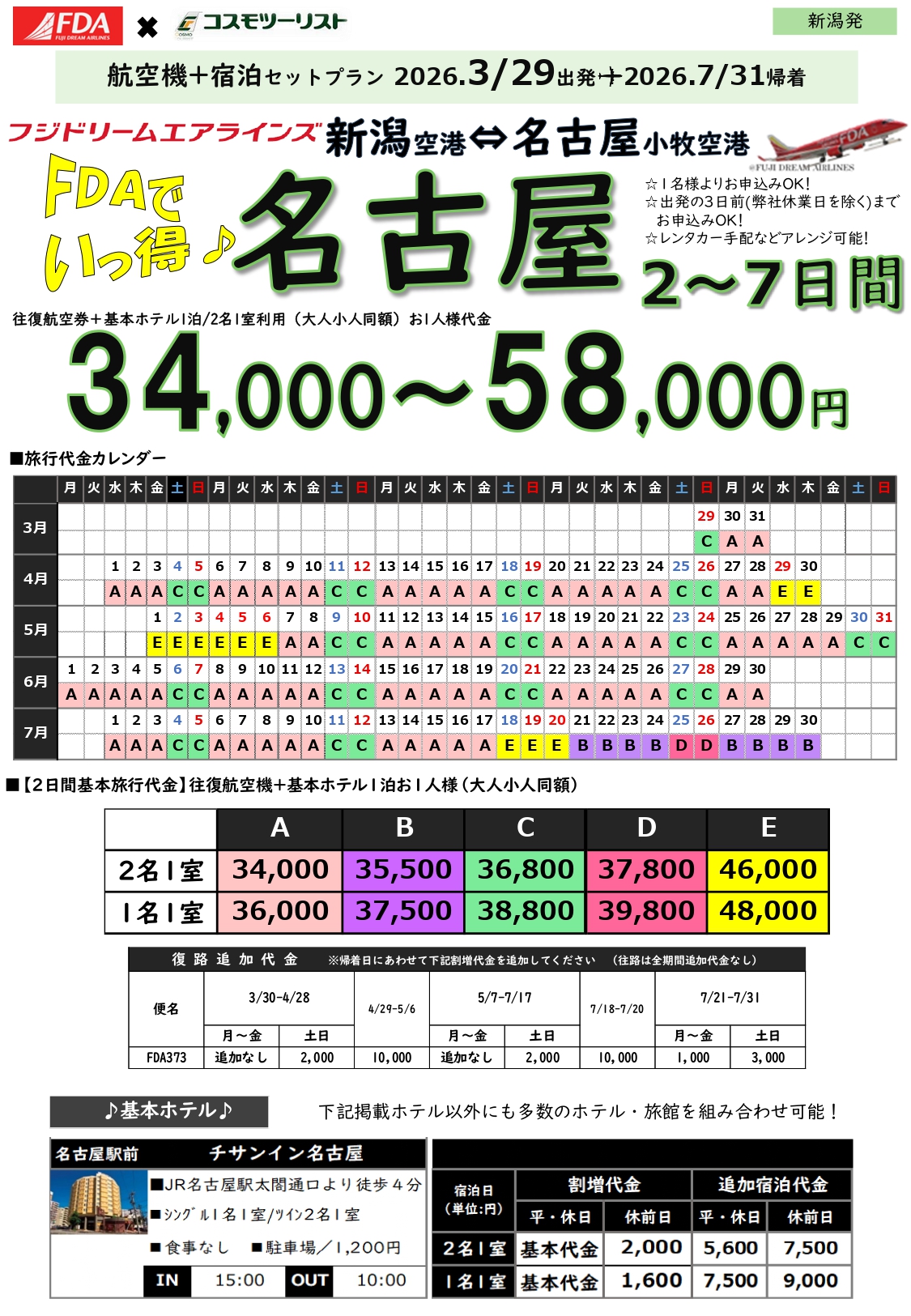 フリープラン名古屋　旅行代金カレンダー