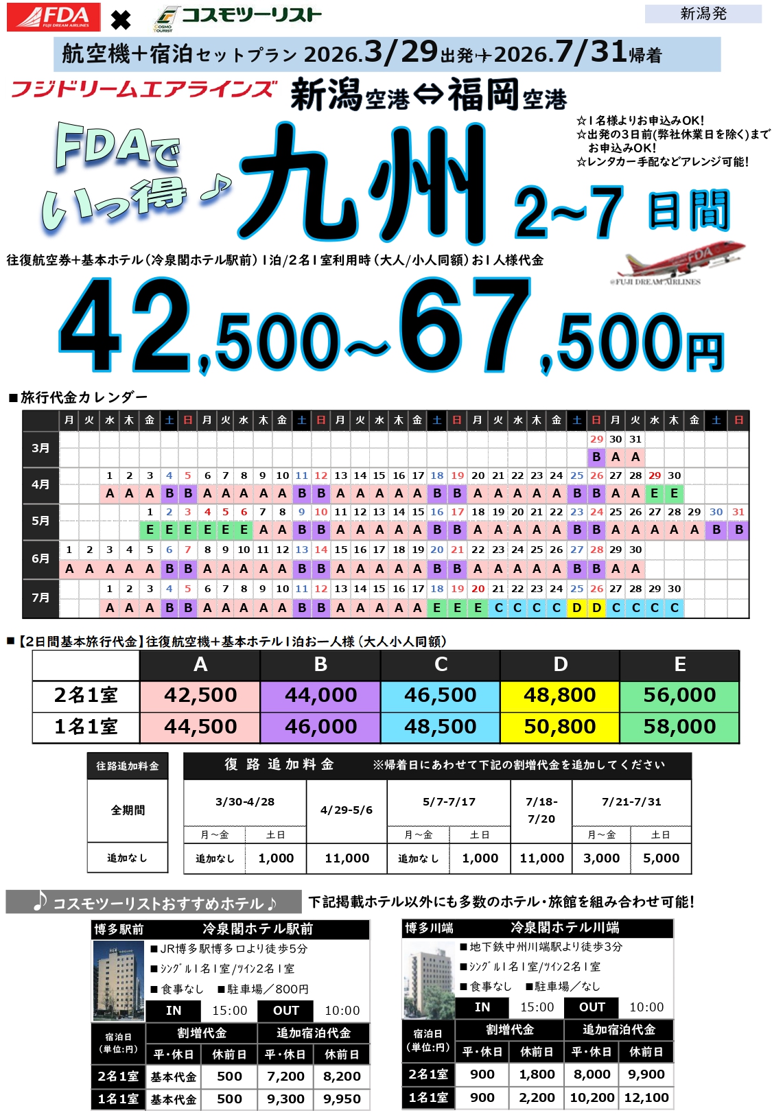 フリープラン九州　旅行代金カレンダー