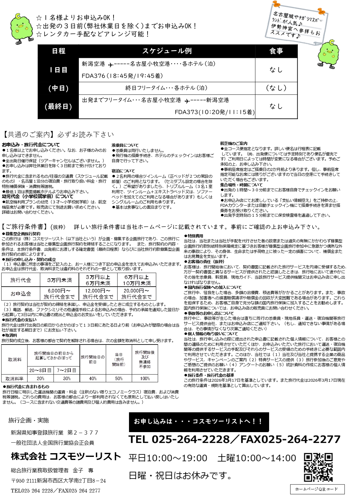 フリープラン名古屋　ご案内・旅行条件書