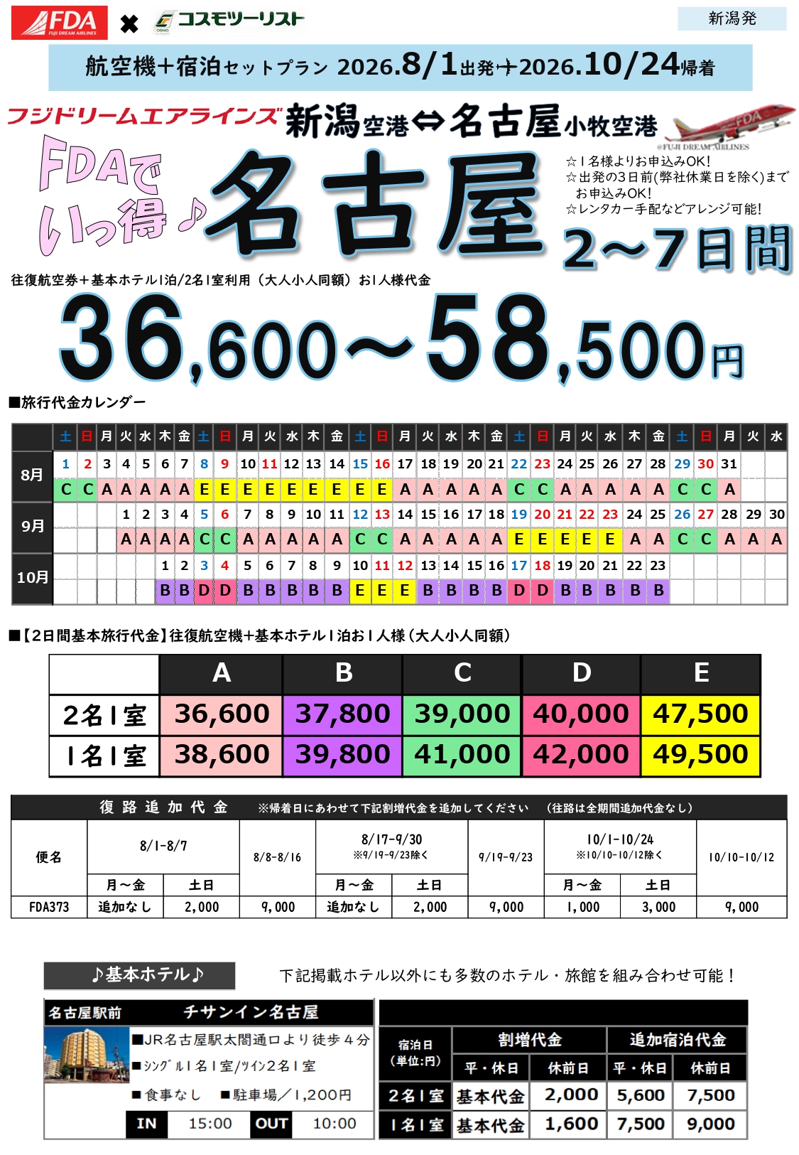 フリープラン名古屋　旅行代金カレンダー