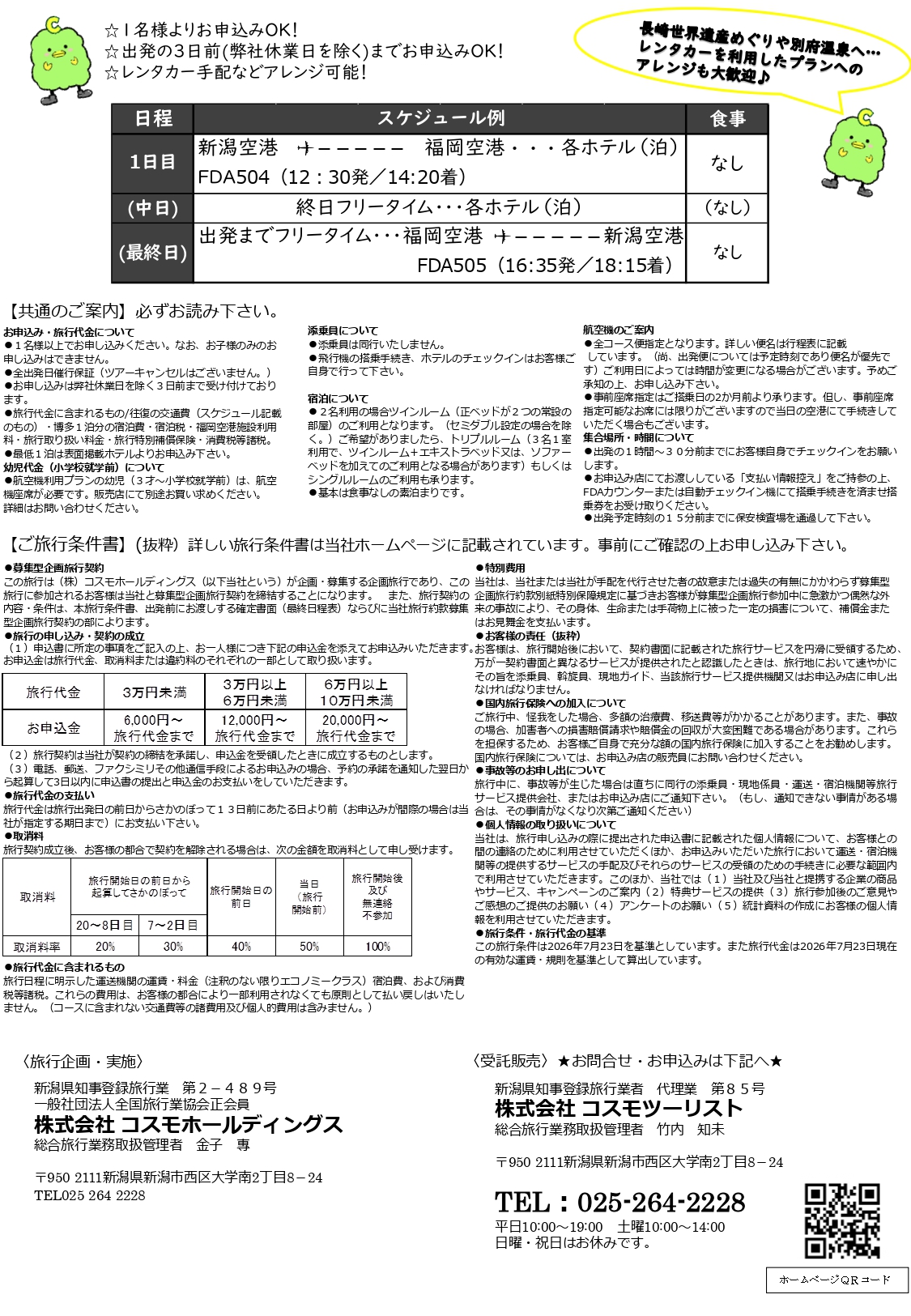 フリープラン九州　ご案内・旅行条件書