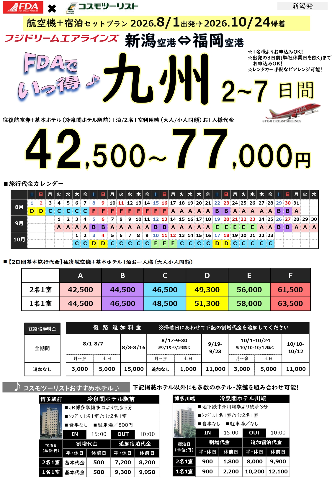 フリープラン九州　旅行代金カレンダー