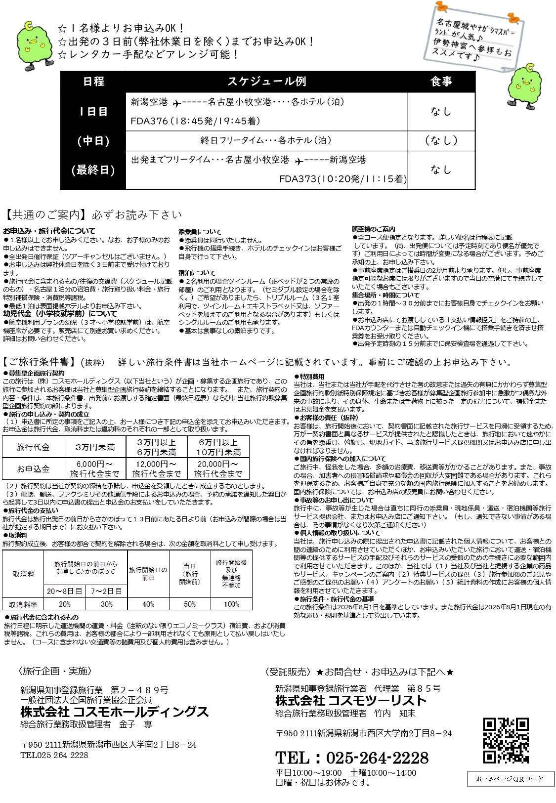 フリープラン名古屋　ご案内・旅行条件書